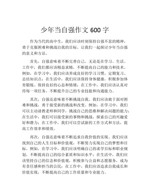 少年当自强作文600字