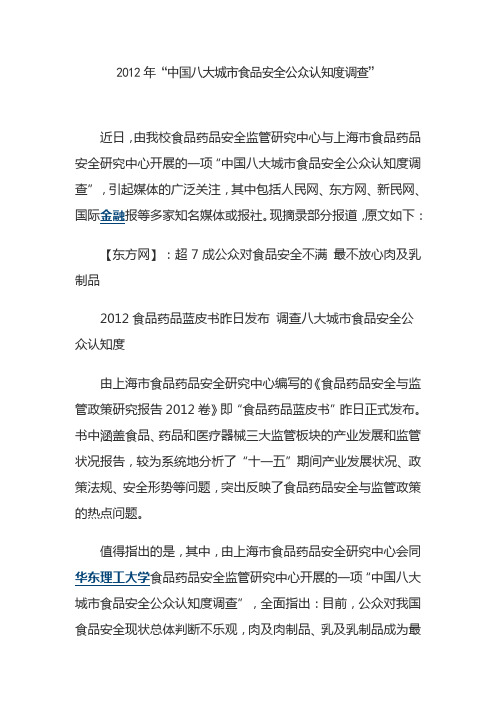 中国八大城市食品安全公众认知度调查.精讲