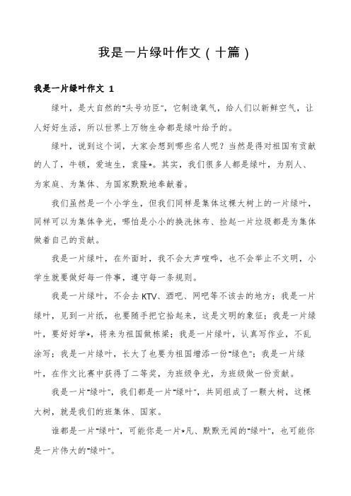 我是一片绿叶作文(十篇)