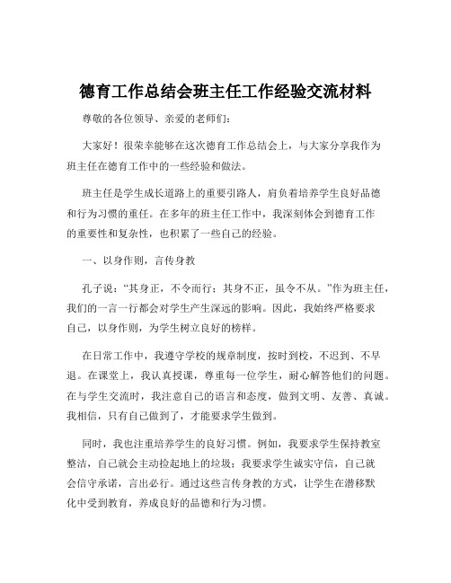 德育工作总结会班主任工作经验交流材料