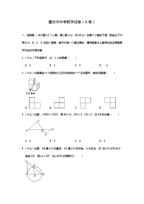 2020—2021年重庆市中考数学模拟试题(A卷)(Word解析版)(下载后可直接打印).doc