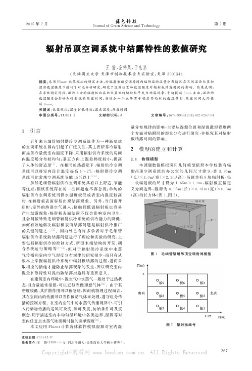 辐射吊顶空调系统中结露特性的数值研究