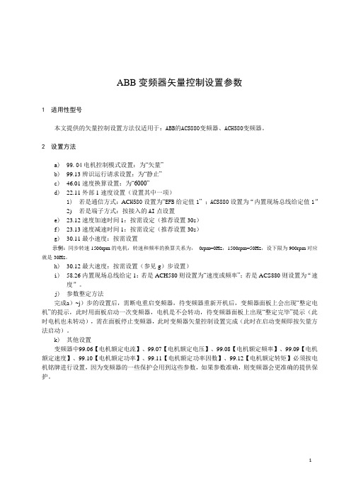 ABB变频器矢量控制设置方法