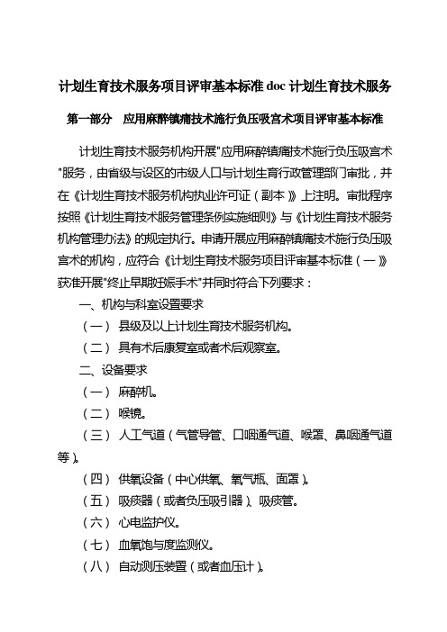 计划生育技术服务项目评审基本标准doc计划生育技术服务