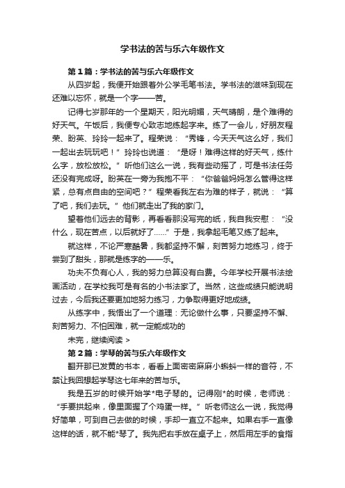 学书法的苦与乐六年级作文