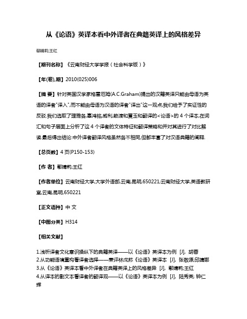 从《论语》英译本看中外译者在典籍英译上的风格差异