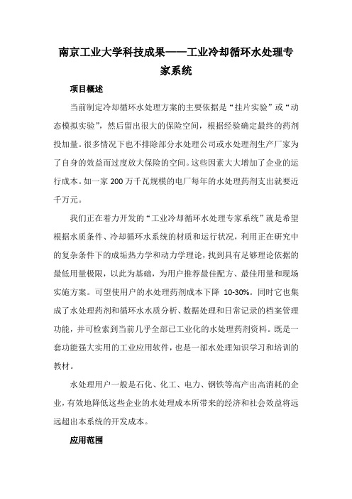 南京工业大学科技成果——工业冷却循环水处理专家系统