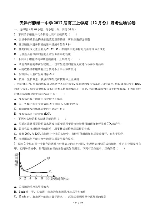 【天津市静海一中学】2017届高三上学期(12月份)月考生物试卷(附答案与解析)