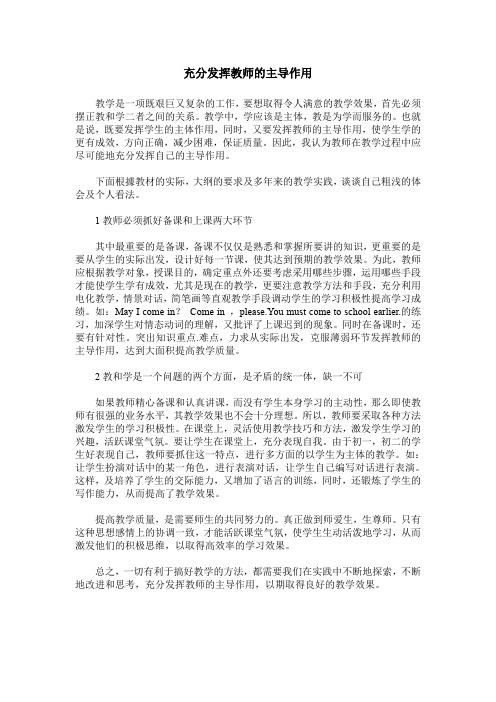 充分发挥教师的主导作用