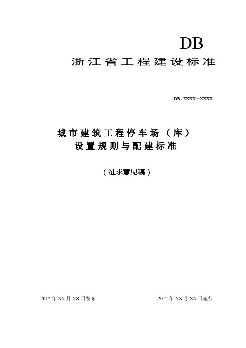 城市建筑工程停车场(库)2012新省标 2