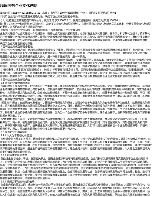 浅议国有企业文化创新