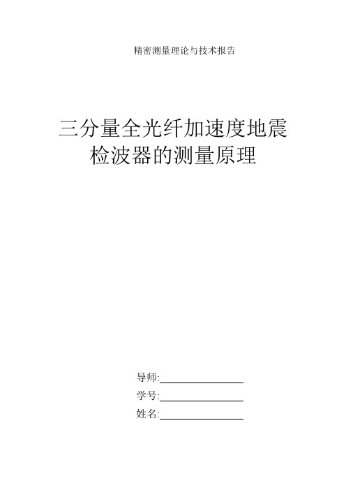 三分量全光纤加速度地震检波器的测量原理