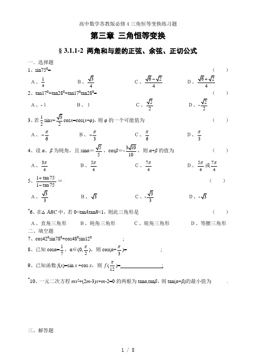 高中数学苏教版必修4三角恒等变换练习题