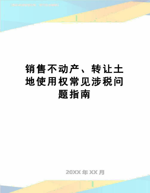 【精品】销售不动产、转让土地使用权常见涉税问题指南