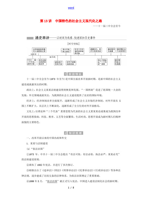 新人教版高考历史总复习 01通史串联全通关 第13讲 中国特色的社会主义现代化之路-人教版高三全册历