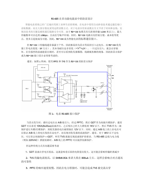 RS485_在智能电表中的防雷设计