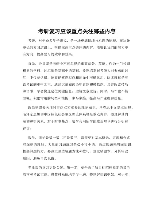 考研复习应该重点关注哪些内容