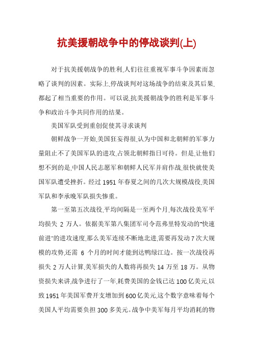 抗美援朝战争中的停战谈判(上)