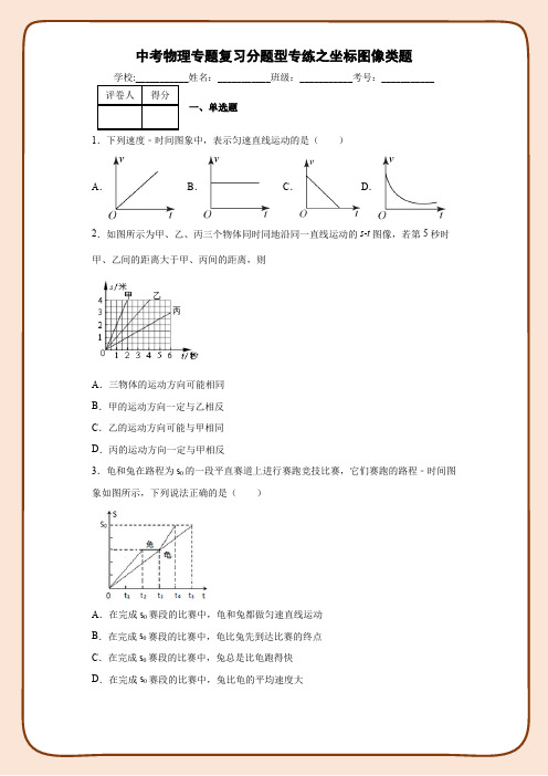 中考物理专题复习分题型专练之坐标图像类题