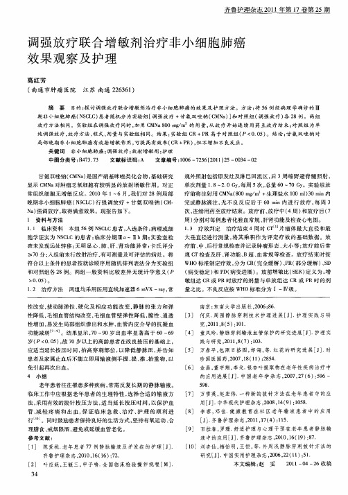 调强放疗联合增敏剂治疗非小细胞肺癌效果观察及护理