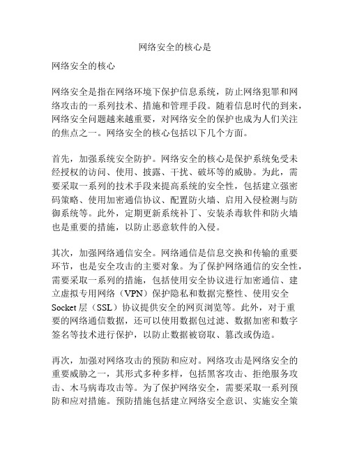 网络安全的核心是