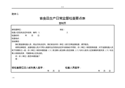 广东省食品生产日常监督检查要点表告知页