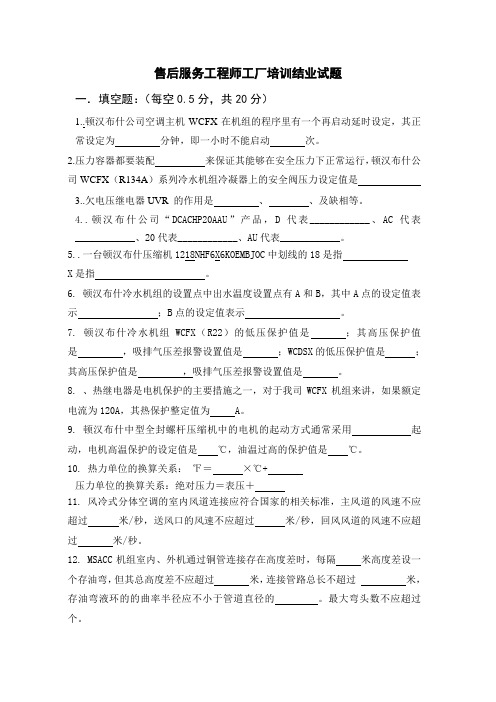 售后服务工程师工厂培训结业试题