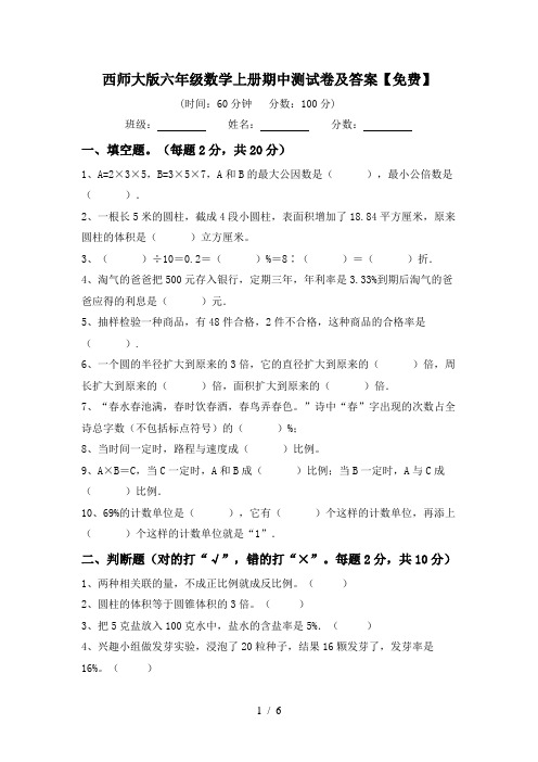 西师大版六年级数学上册期中测试卷及答案【免费】