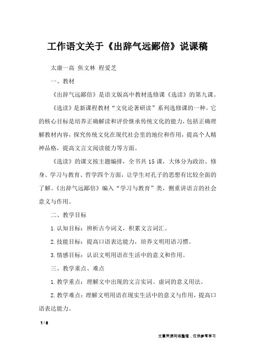 工作语文关于《出辞气远鄙倍》说课稿_说课稿