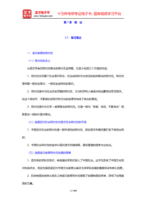 倪文锦《语文教育学概论》笔记和课后习题详解-第一章至第六章【圣才出品】