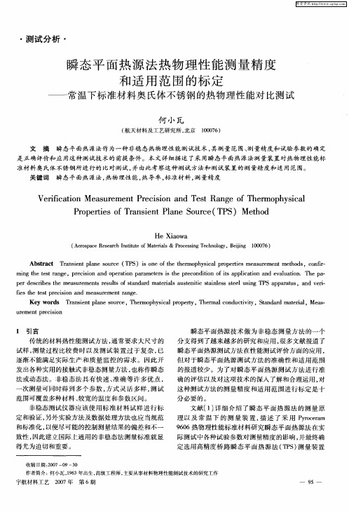 瞬态平面热源法热物理性能测量精度和适用范围的标定——常温下标准材料奥氏体不锈钢的热物理性能对比测