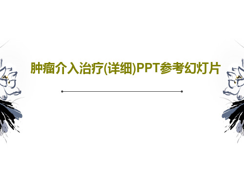 肿瘤介入治疗(详细)PPT参考幻灯片PPT共76页