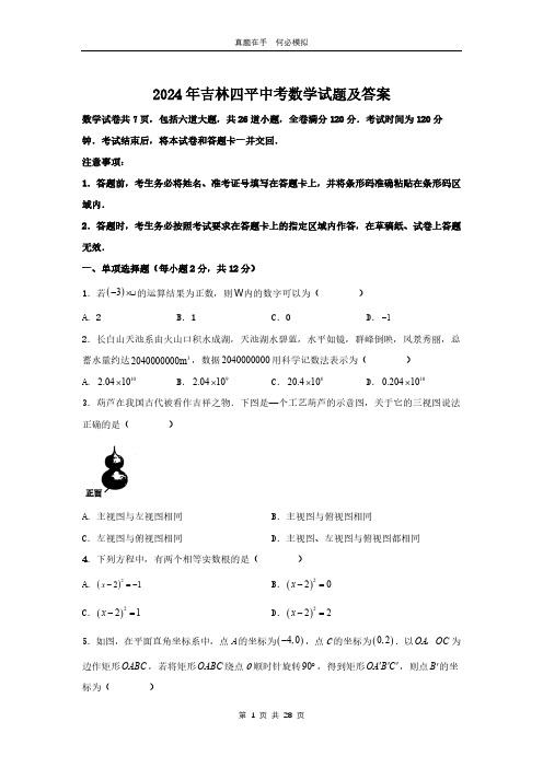 2024年吉林四平中考数学试题及答案