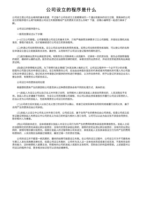 公司设立的程序是什么