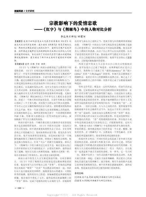 宗教影响下的爱情悲歌——《红字》与《荆棘鸟》中的人物对比分析 