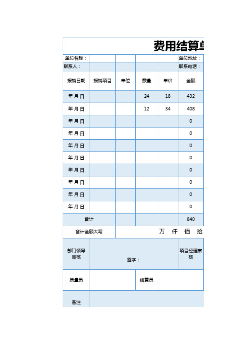 费用结算单