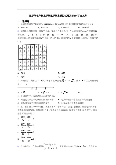 数学版七年级上学期数学期末模拟试卷及答案-百度文库