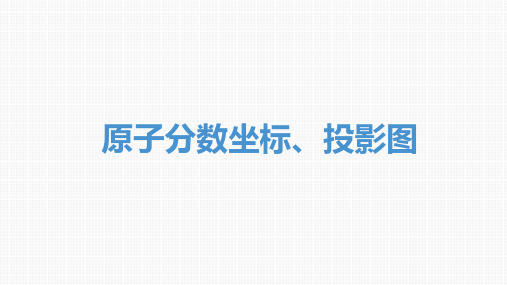 原子分数坐标、投影图-高考化学复习