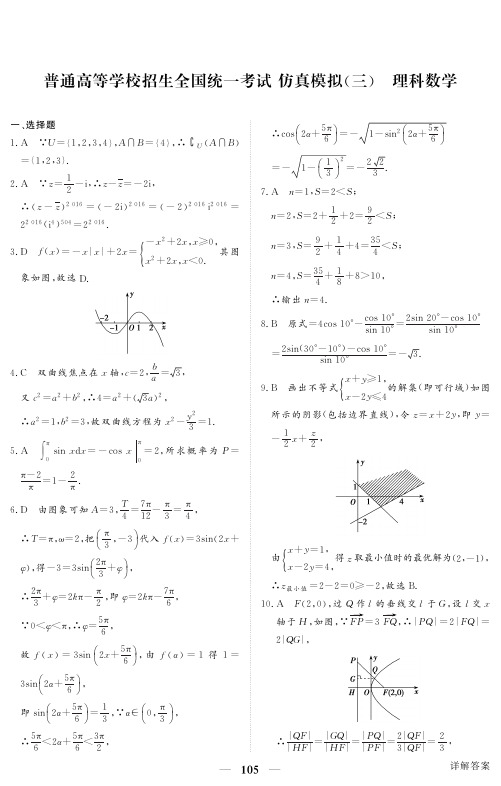 2018年黑龙江省普通高等学校招生全国统一考试仿真模拟(三)数学(理科)试卷答案