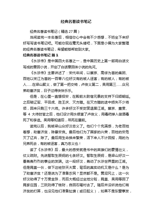 经典名著读书笔记（精选27篇）