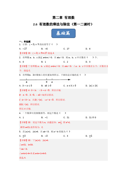 2.6 有理数的乘法与除法(第一二课时)(练习)七年级数学上册同步精品课堂(苏教版)(解析版)