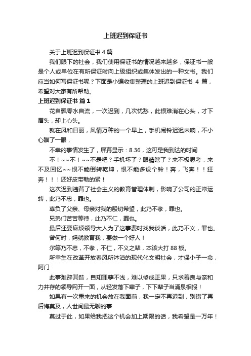 关于上班迟到保证书4篇