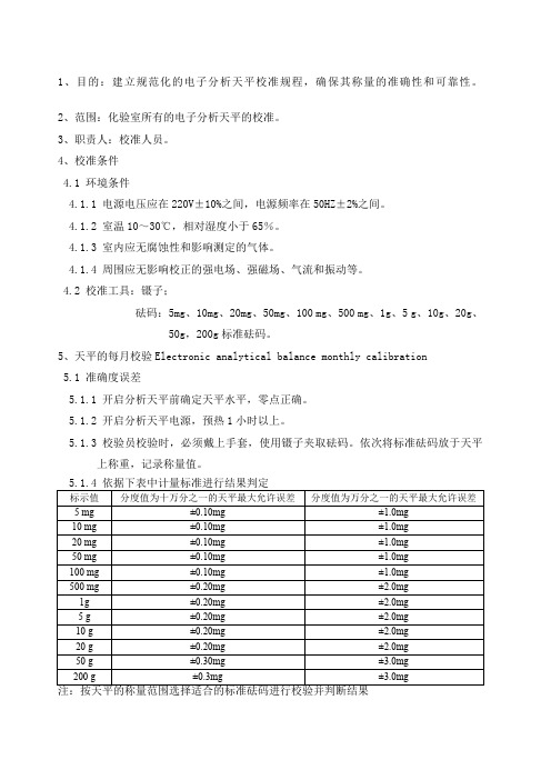 全套试验仪器自校规程和记录