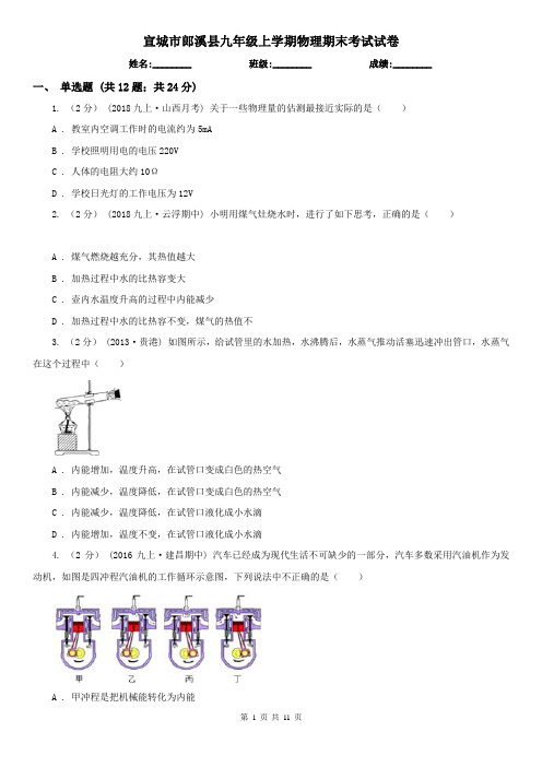 宣城市郎溪县九年级上学期物理期末考试试卷