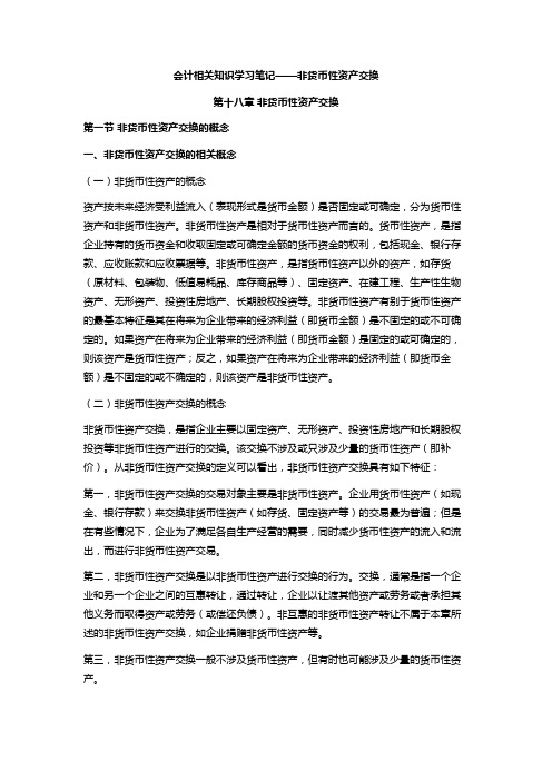 注会会计学习笔记——第十八章非货币性资产交换