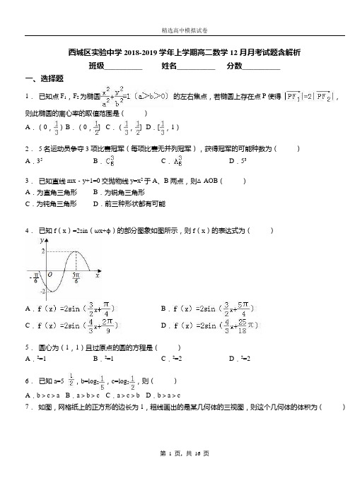 西城区实验中学2018-2019学年上学期高二数学12月月考试题含解析