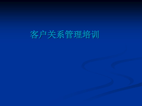 客户关系经营与销售成交