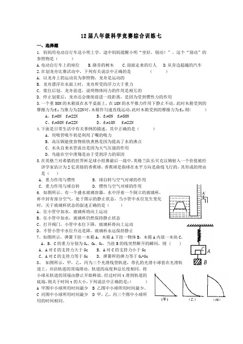 12届八年级科学竞赛综合训练七