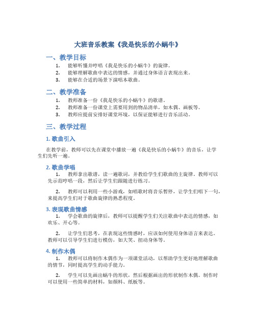 大班音乐教案《我是快乐的小蜗牛》