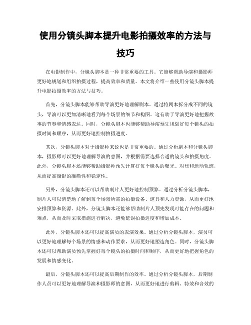 使用分镜头脚本提升电影拍摄效率的方法与技巧